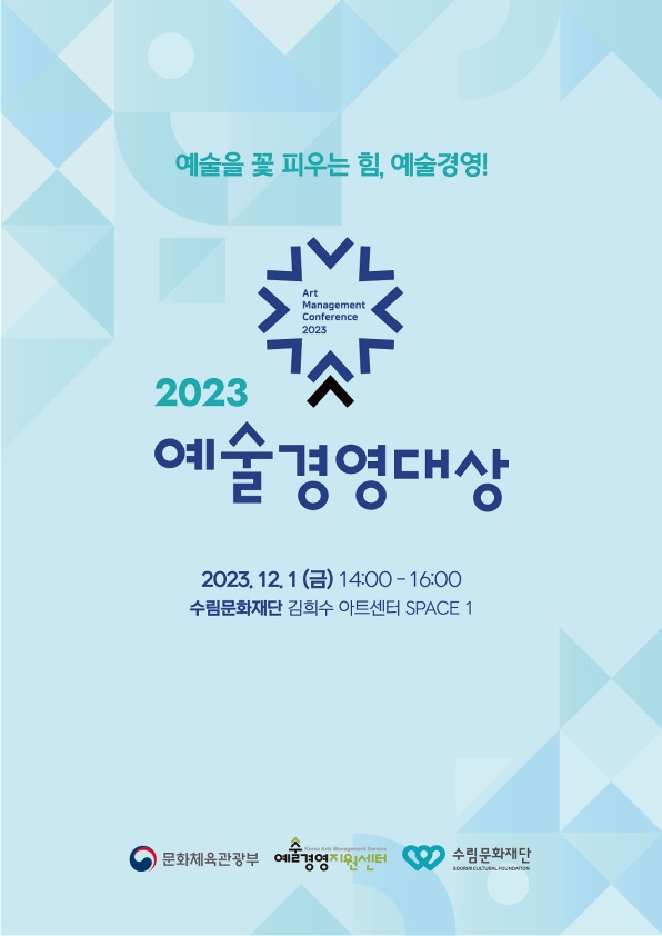 2023 예술경영대상 자료집 